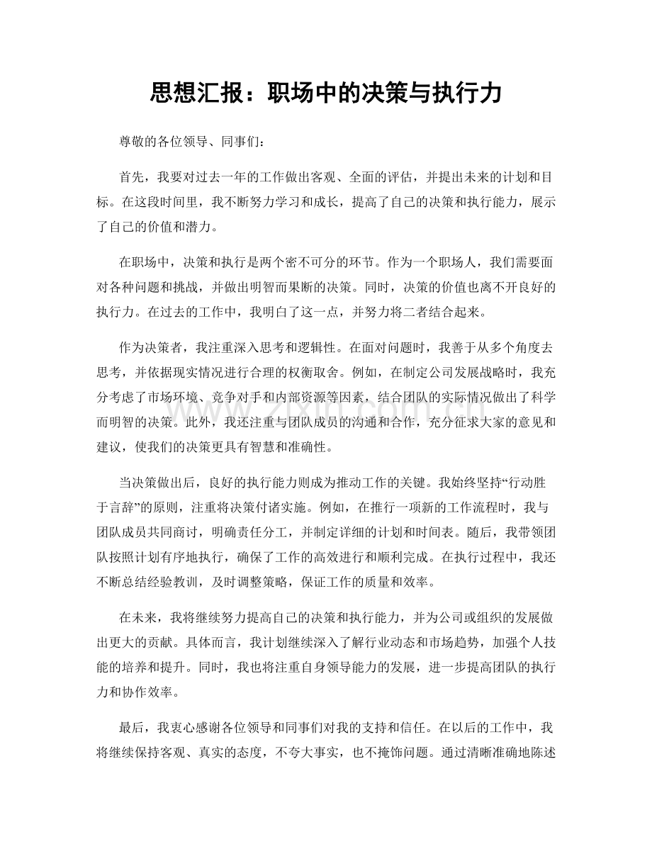 思想汇报：职场中的决策与执行力.docx_第1页