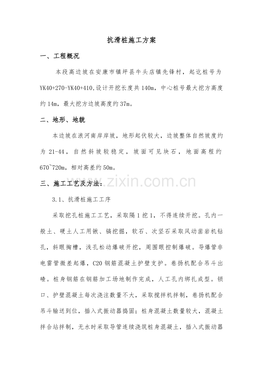 抗滑桩综合标准施工专业方案.doc_第1页