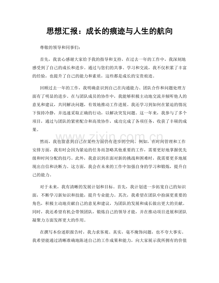 思想汇报：成长的痕迹与人生的航向.docx_第1页