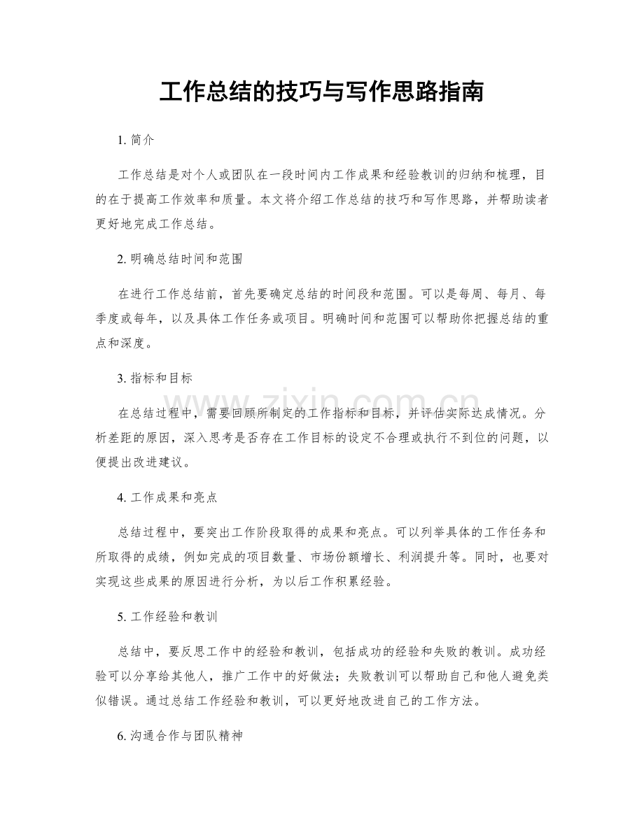 工作总结的技巧与写作思路指南.docx_第1页