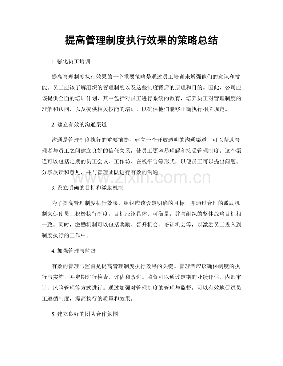 提高管理制度执行效果的策略总结.docx_第1页