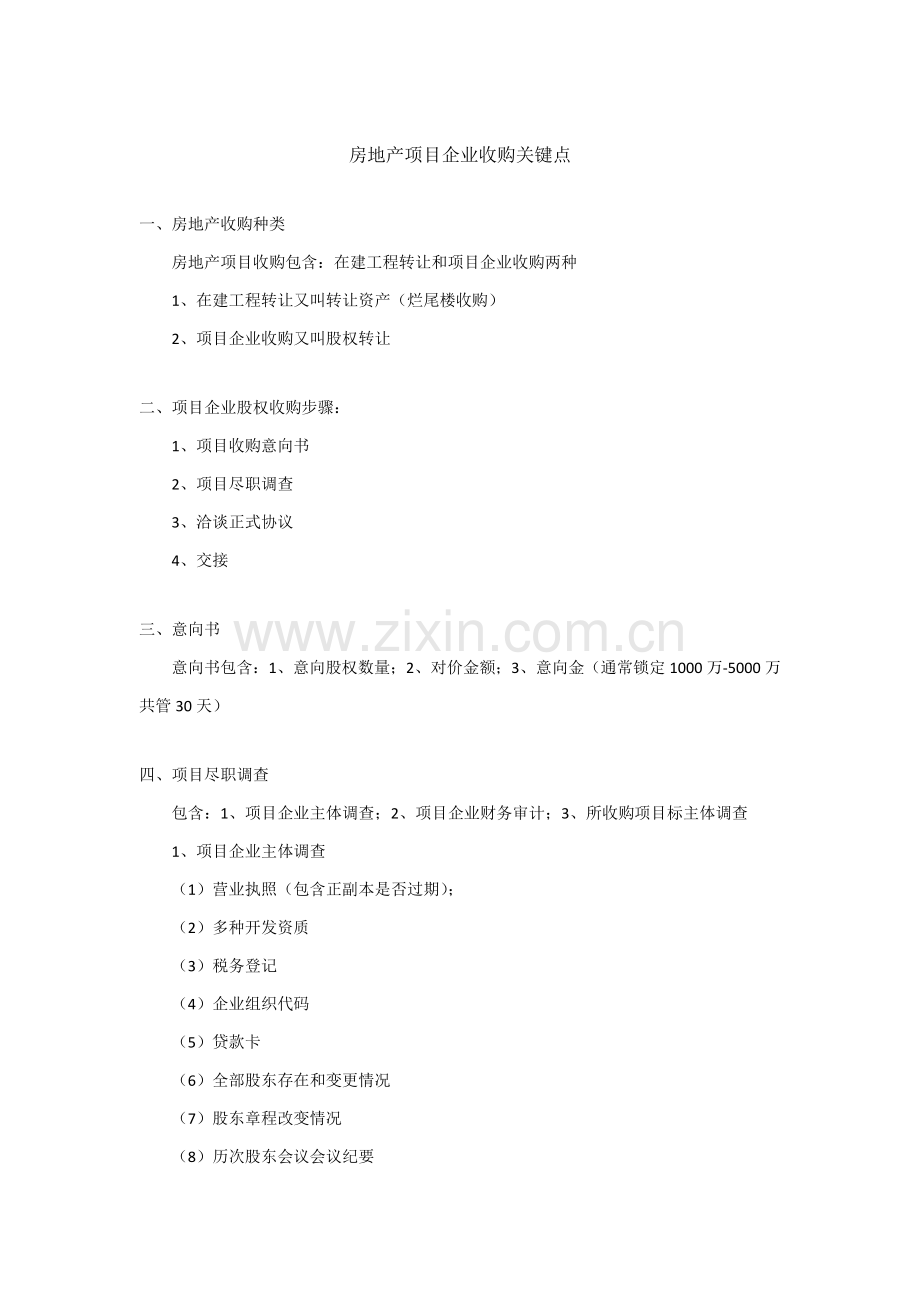 房地产综合项目公司收购要点及尽职调查清单.doc_第1页