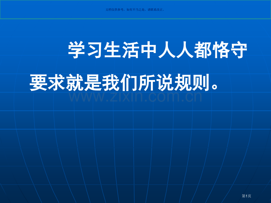 学校里的规则市公开课一等奖百校联赛获奖课件.pptx_第1页