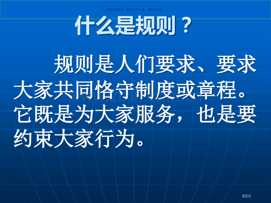 学校里的规则市公开课一等奖百校联赛获奖课件.pptx_第2页