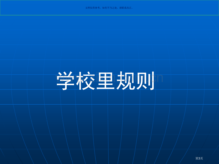 学校里的规则市公开课一等奖百校联赛获奖课件.pptx_第3页