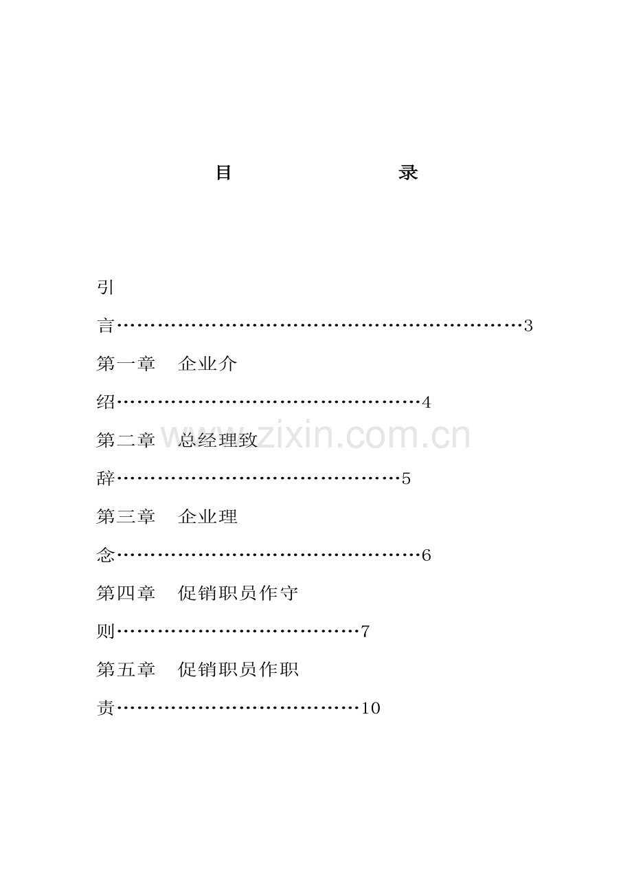 新版家电公司促销员员工手册模板.doc_第2页