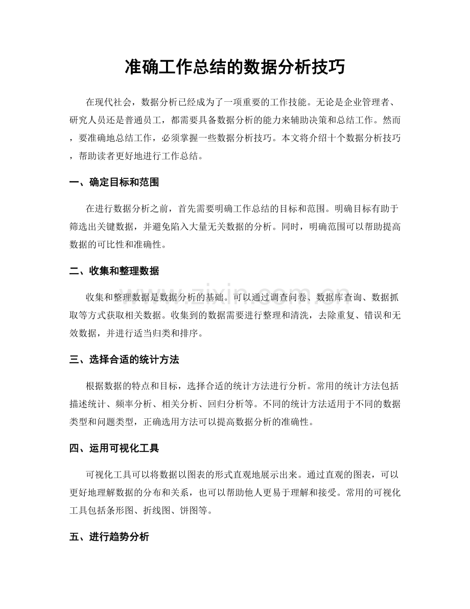 准确工作总结的数据分析技巧.docx_第1页