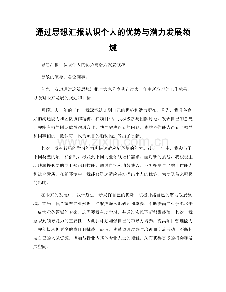 通过思想汇报认识个人的优势与潜力发展领域.docx_第1页