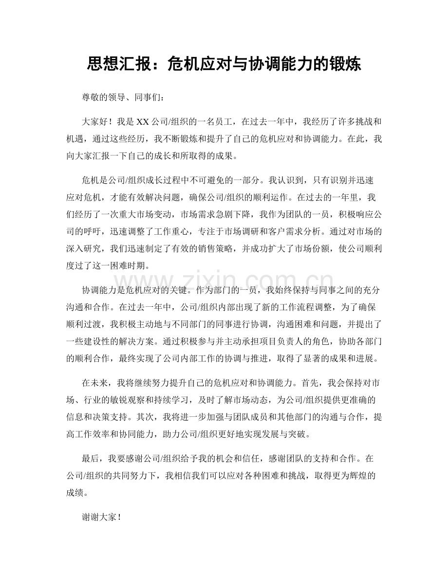 思想汇报：危机应对与协调能力的锻炼.docx_第1页