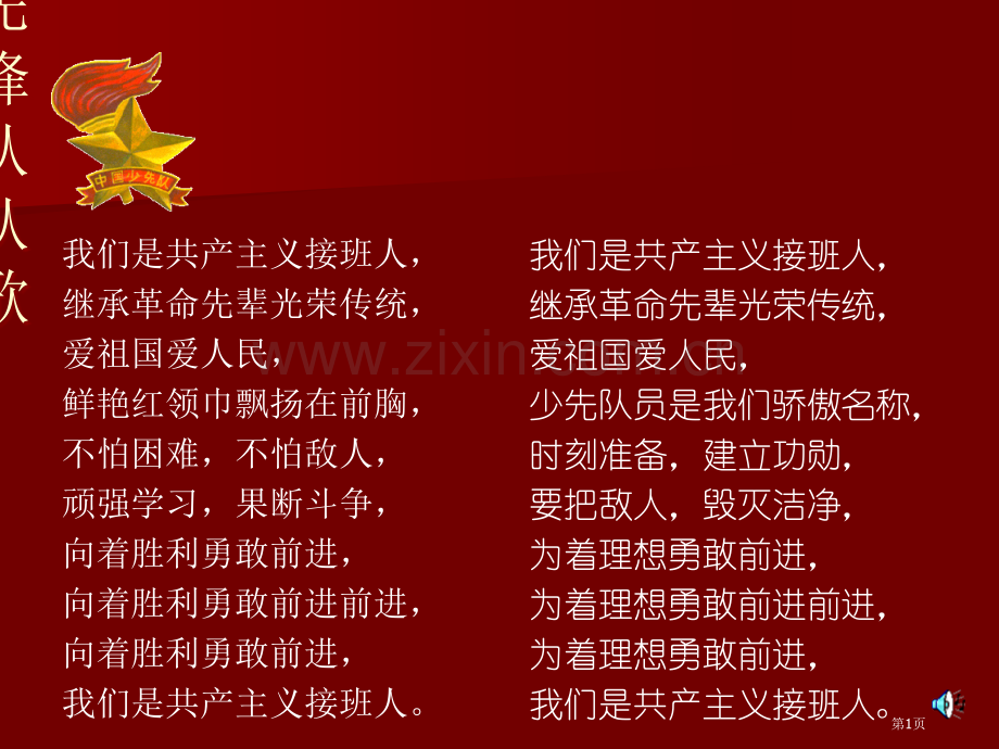 我爱红领巾我爱少先队庆祝少先队建队周年主题班会省公共课一等奖全国赛课获奖课件.pptx_第1页