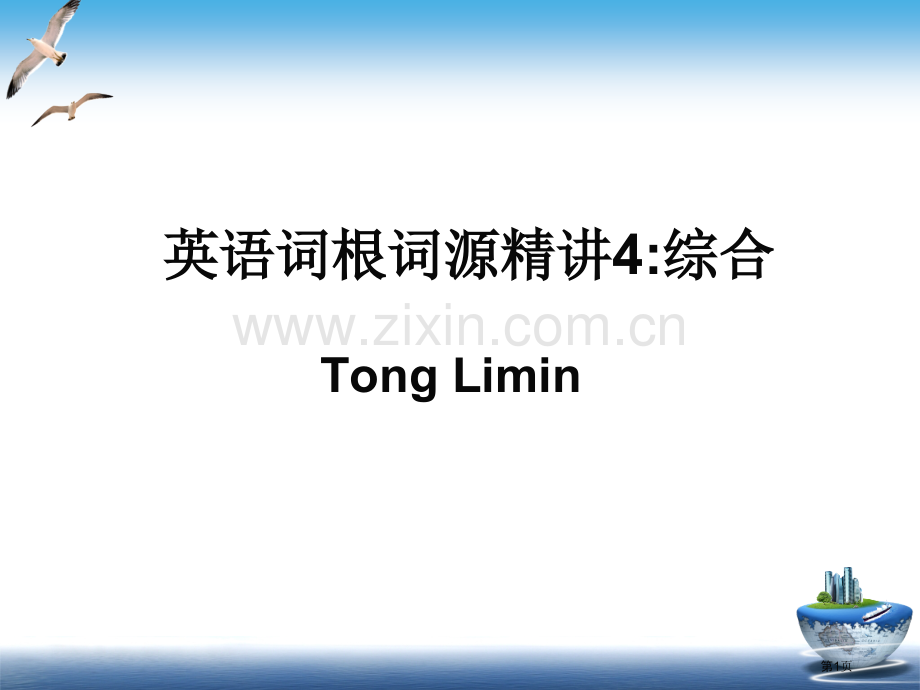 童哥说单词英语词根词源精讲市公开课一等奖百校联赛获奖课件.pptx_第1页