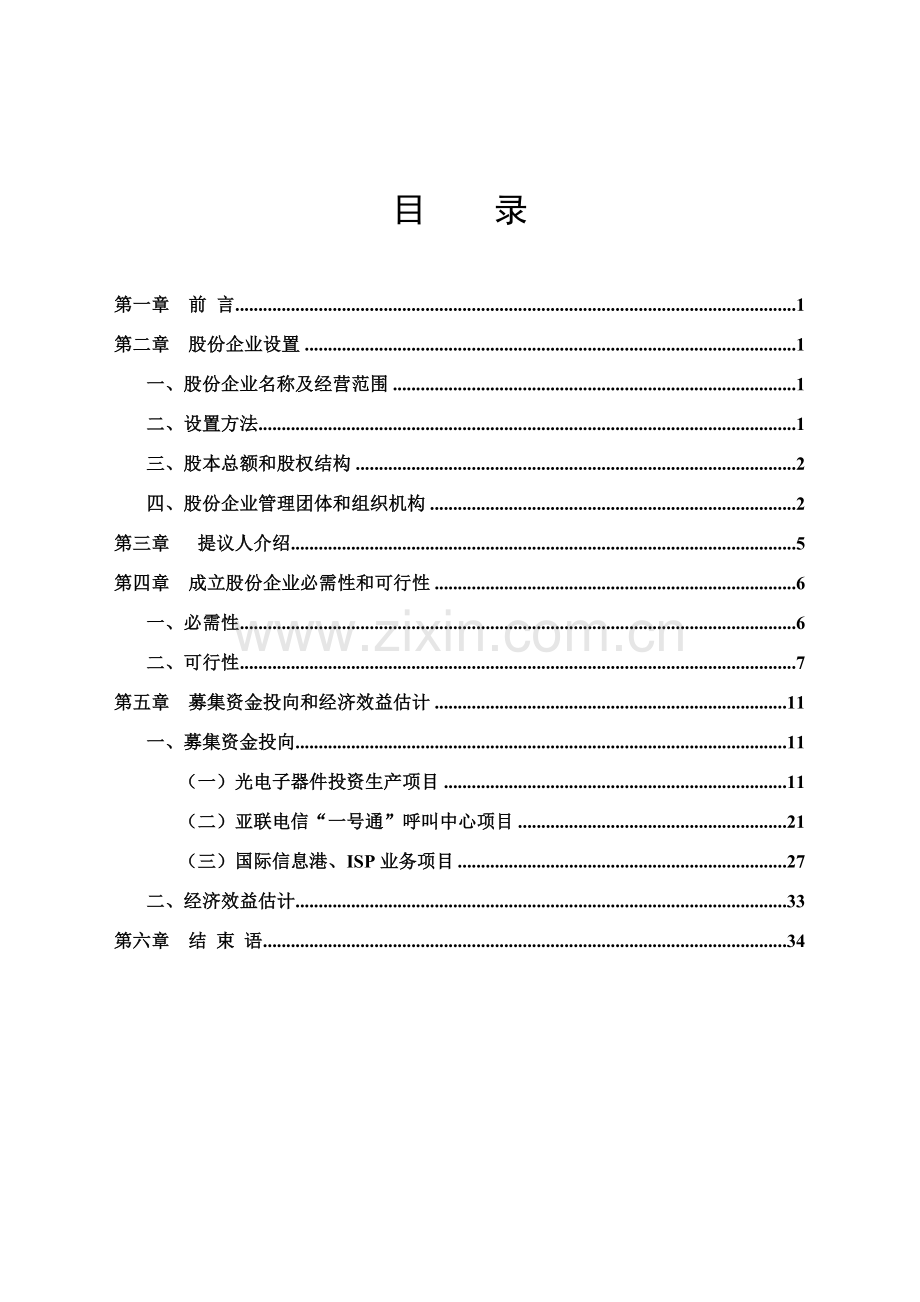 电信网络股份公司商业计划书样本.doc_第1页