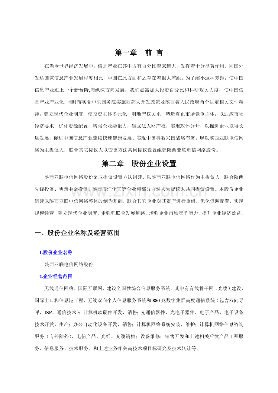 电信网络股份公司商业计划书样本.doc_第2页