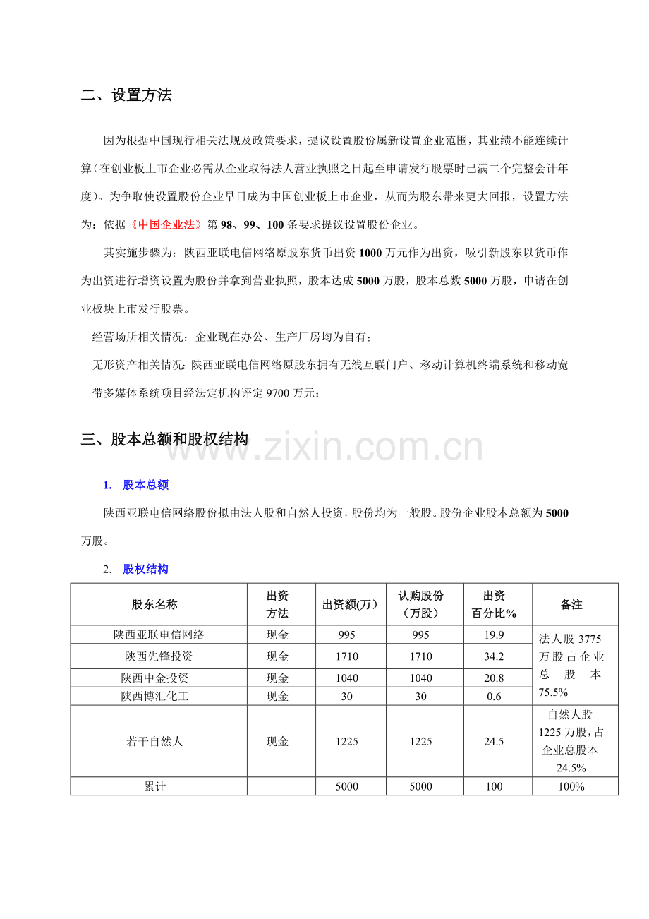 电信网络股份公司商业计划书样本.doc_第3页