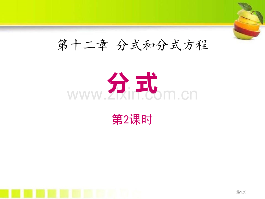 分式教学课件省公开课一等奖新名师优质课比赛一等奖课件.pptx_第1页