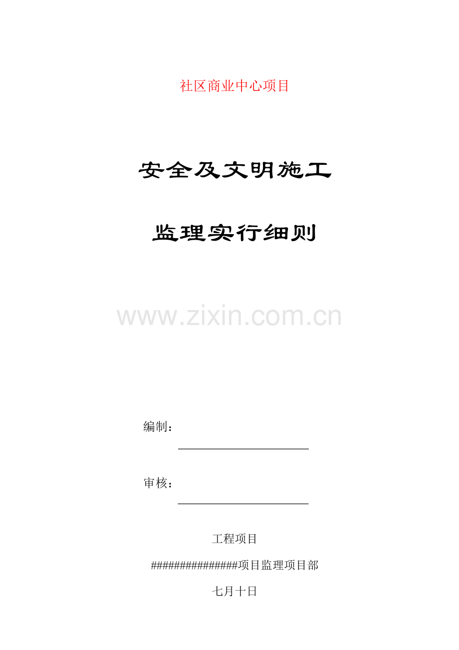 安全及文明综合施工监理实施标准细则示范文本.docx_第1页