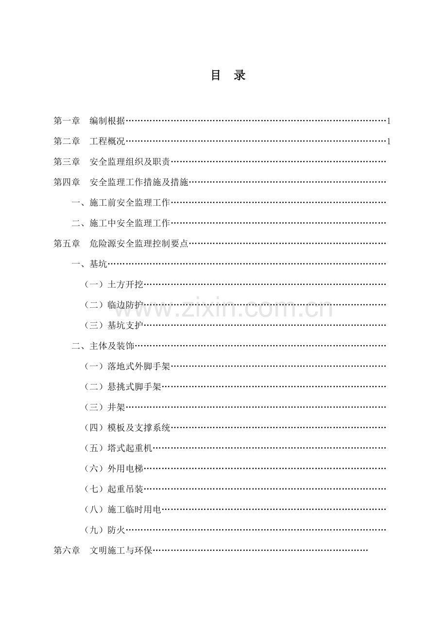 安全及文明综合施工监理实施标准细则示范文本.docx_第2页