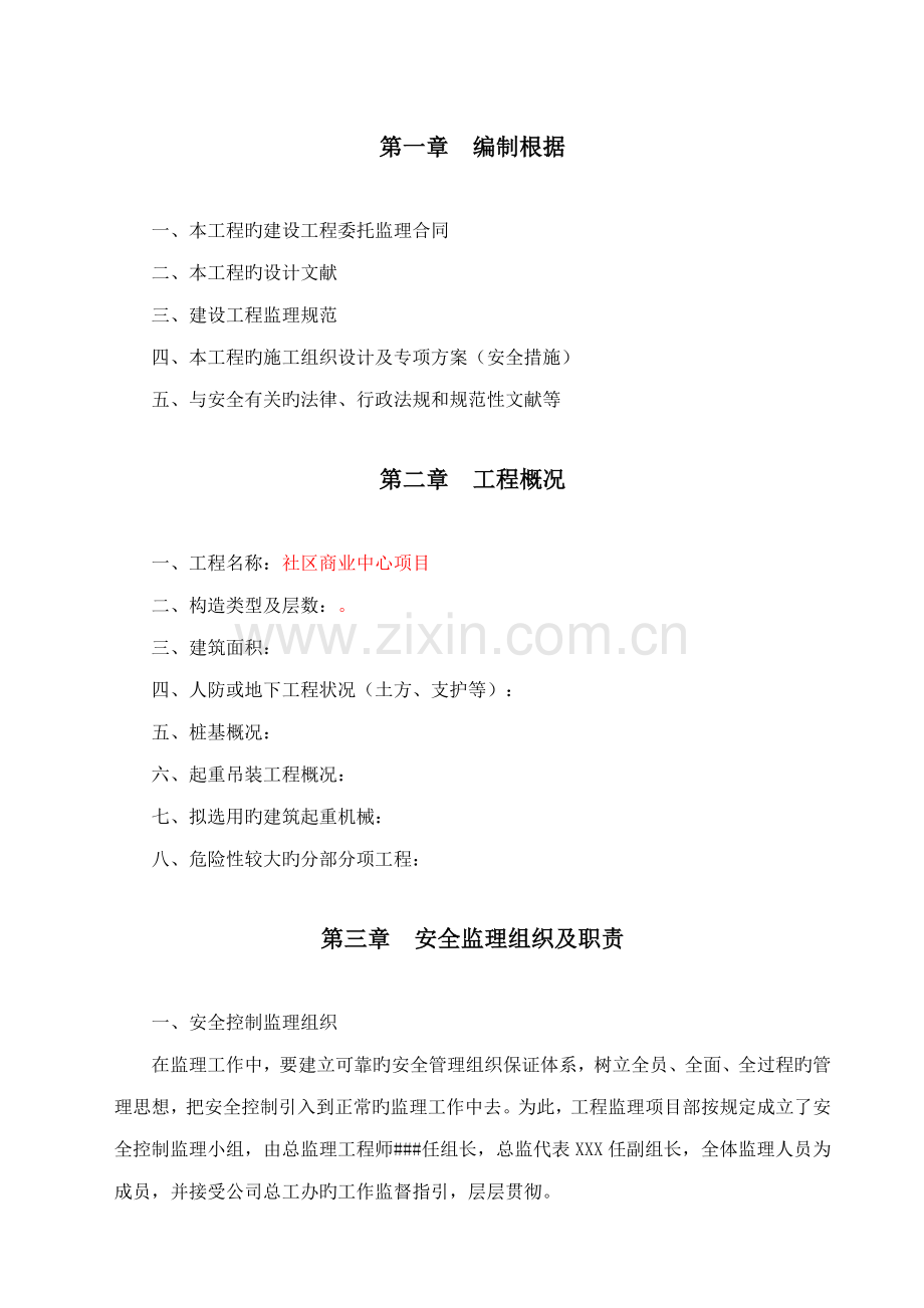 安全及文明综合施工监理实施标准细则示范文本.docx_第3页