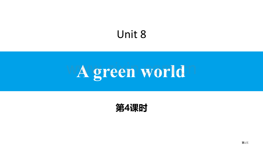 Agreenworld讲义省公开课一等奖新名师优质课比赛一等奖课件.pptx_第1页