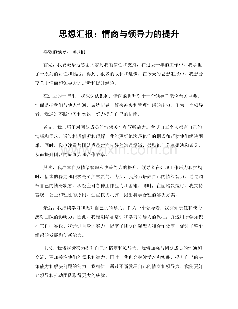 思想汇报：情商与领导力的提升.docx_第1页