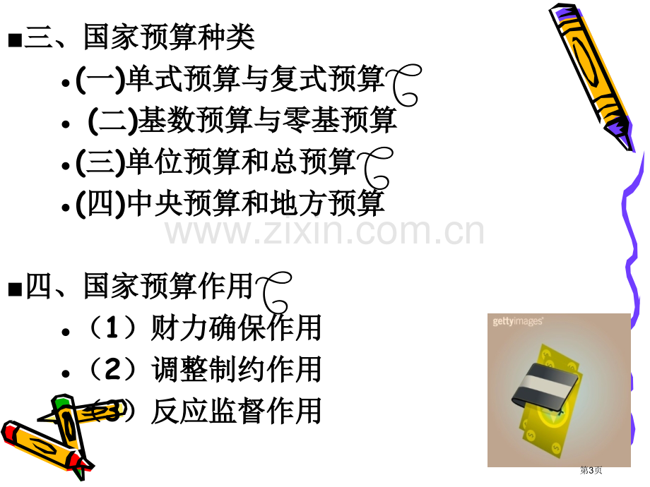 财政学概论课后习题及答案蔡汉波演示文稿省公共课一等奖全国赛课获奖课件.pptx_第3页