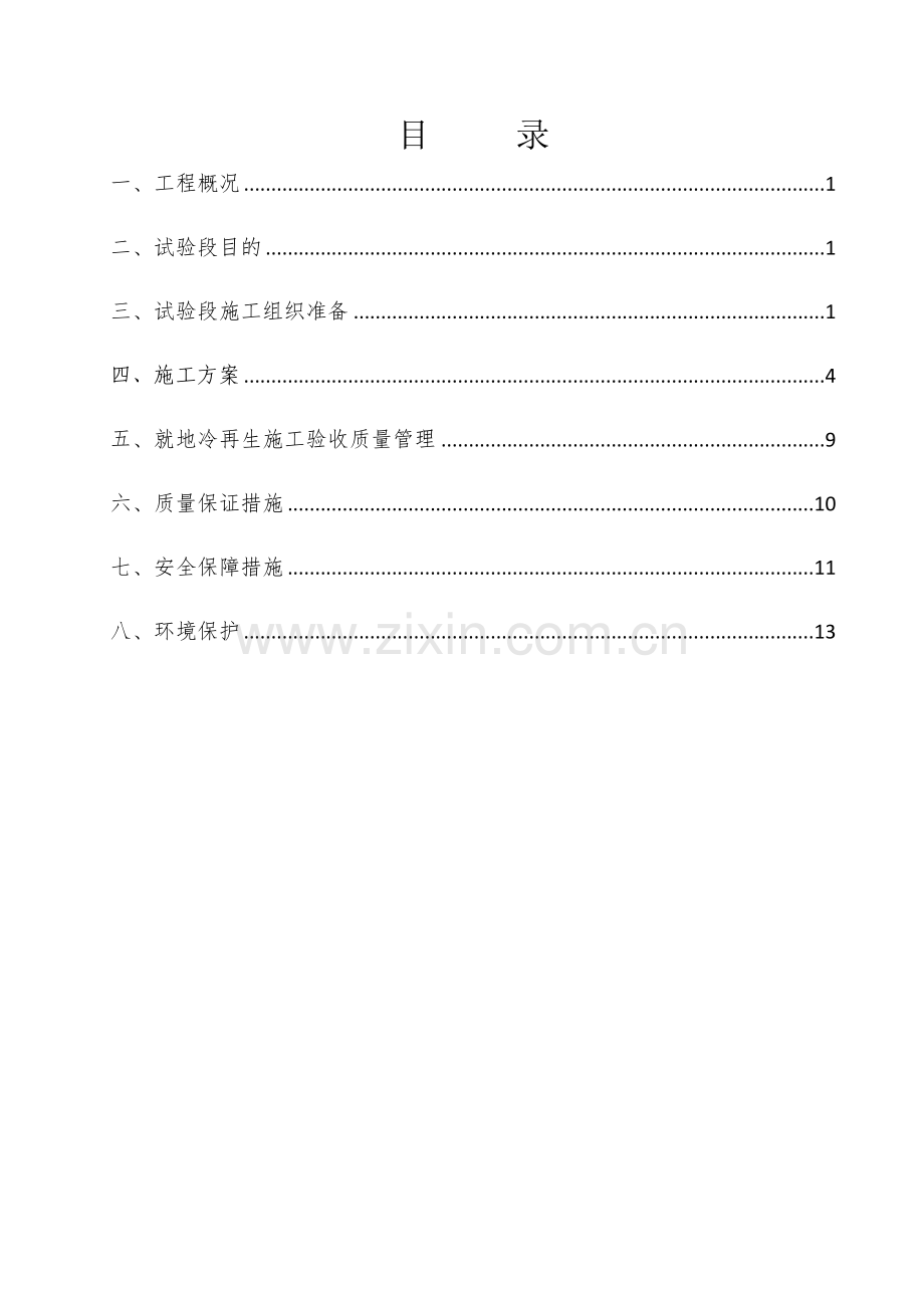 冷再生底基层综合标准施工专业方案.docx_第1页