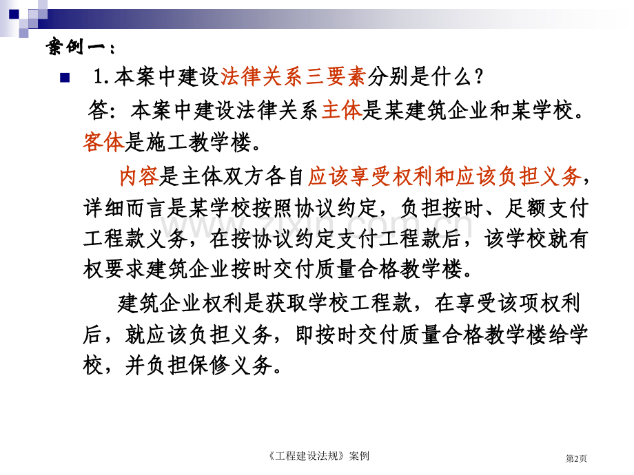 工程建设法规案例分析有答案市公开课一等奖百校联赛获奖课件.pptx_第2页