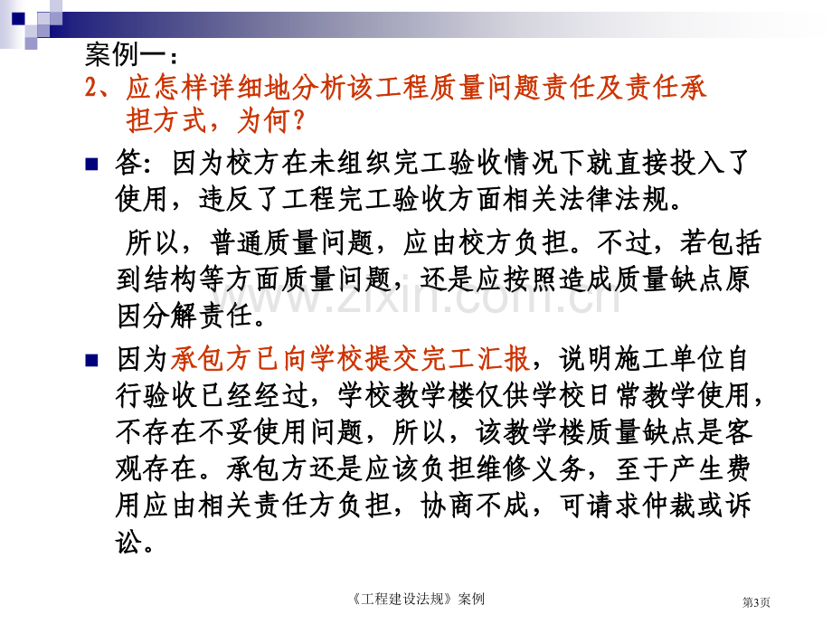 工程建设法规案例分析有答案市公开课一等奖百校联赛获奖课件.pptx_第3页