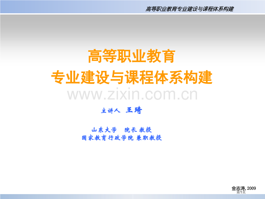 高等职业教育专业建设与课程体系构建省公共课一等奖全国赛课获奖课件.pptx_第1页