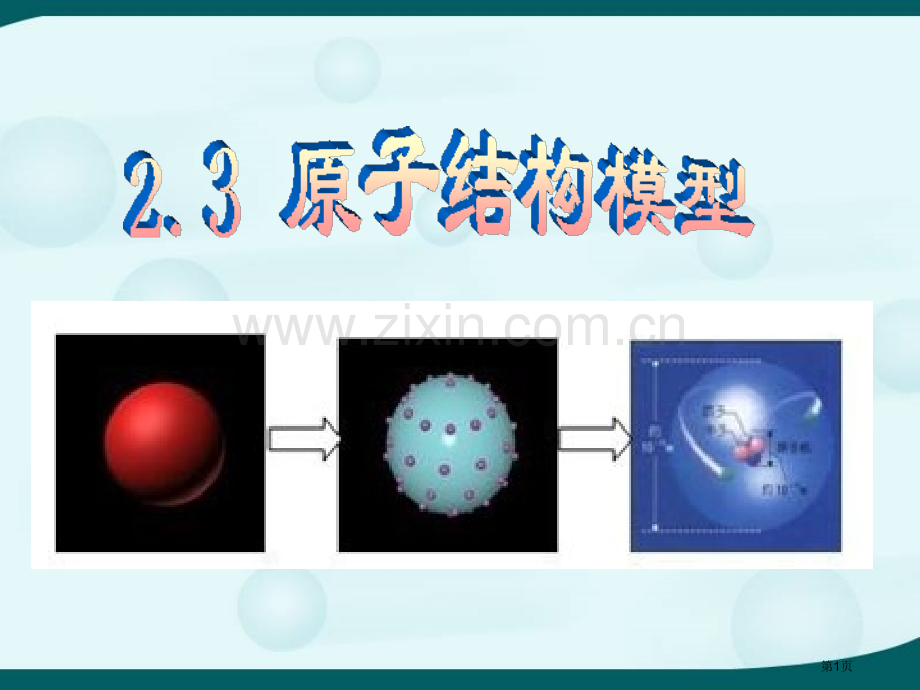 原子结构的模型省公开课一等奖新名师优质课比赛一等奖课件.pptx_第1页