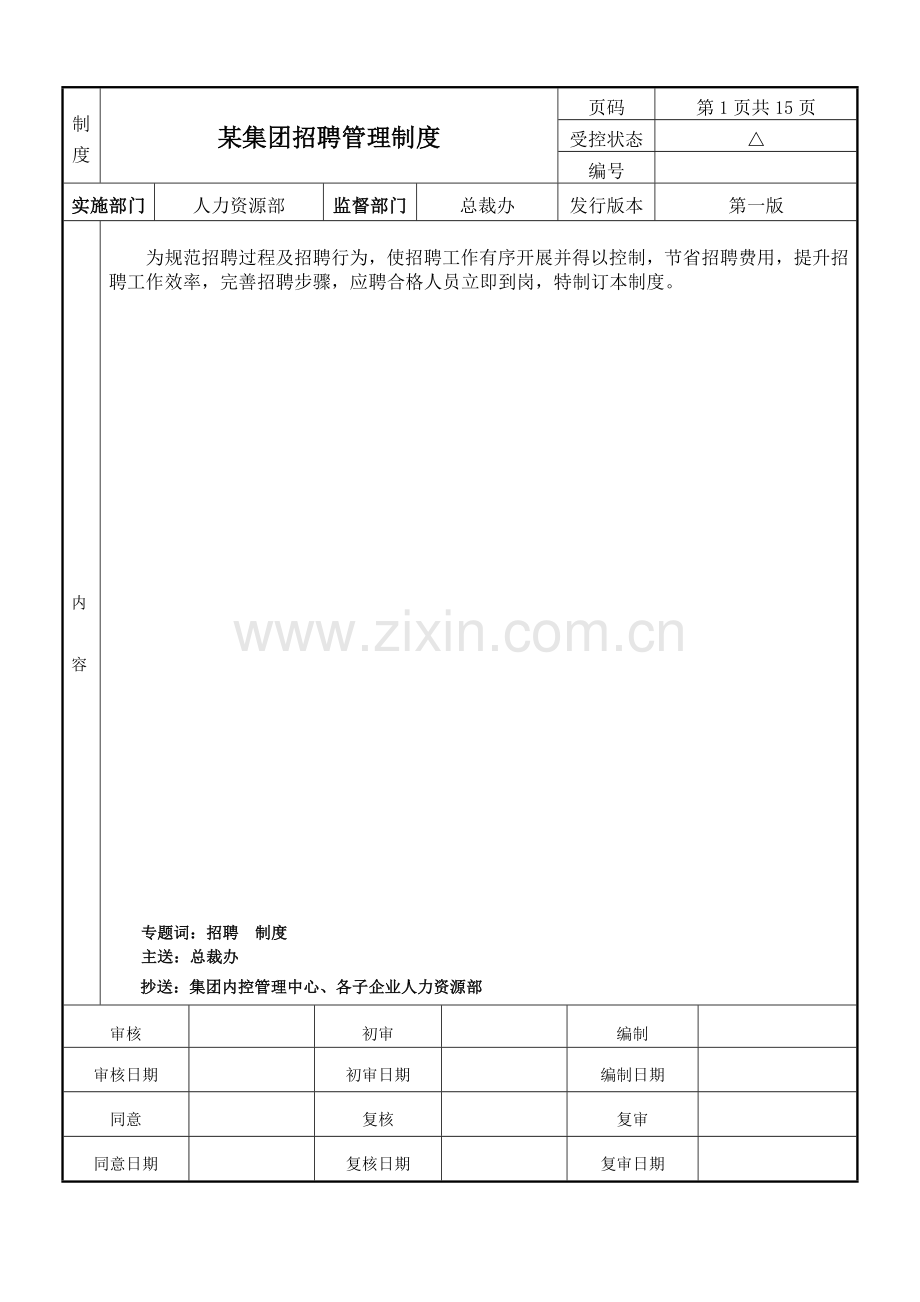 知名集团招聘管理核心制度模版全面综合规范.docx_第1页