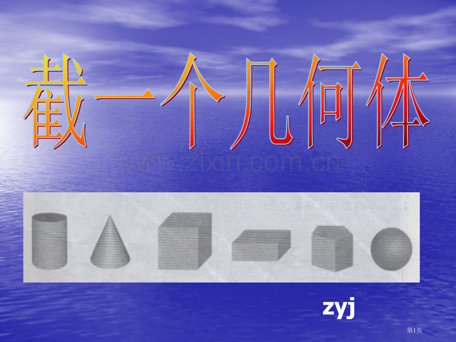 截一个几何体正方体圆柱圆锥截面很全面市公开课一等奖百校联赛获奖课件.pptx_第1页