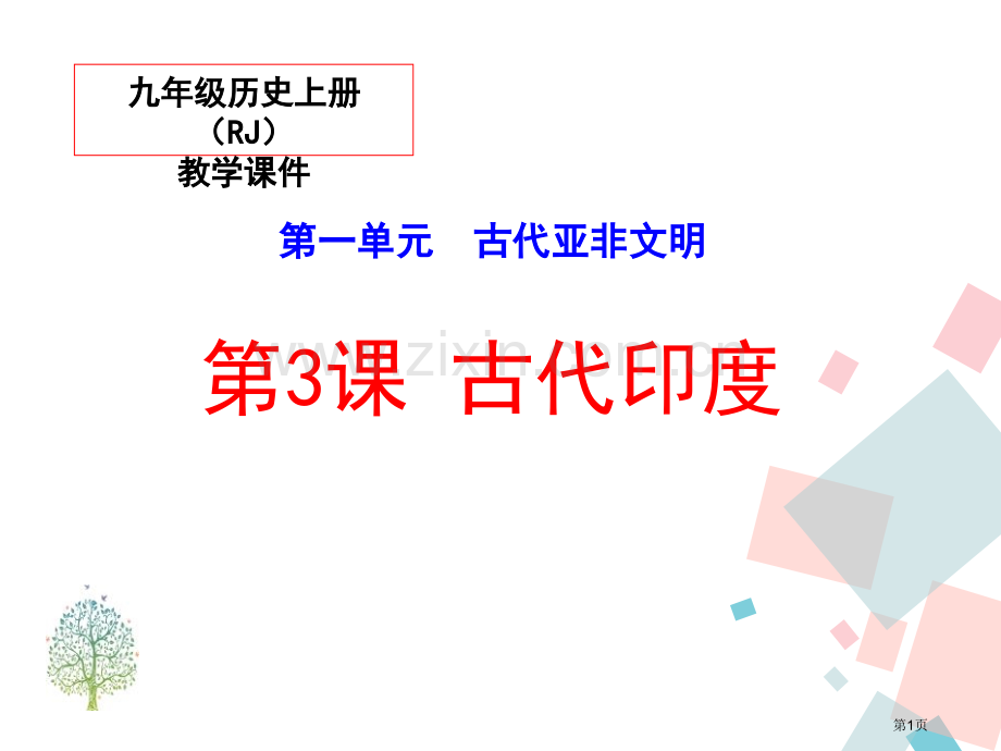 古代印度课件省公开课一等奖新名师优质课比赛一等奖课件.pptx_第1页