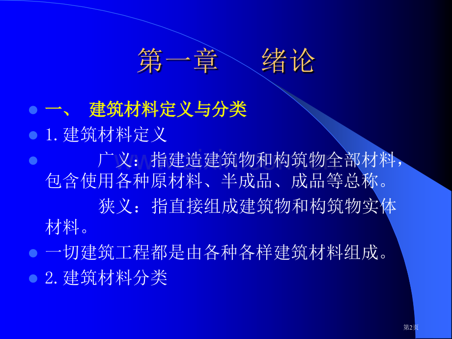 建筑材料电子教案省公共课一等奖全国赛课获奖课件.pptx_第2页