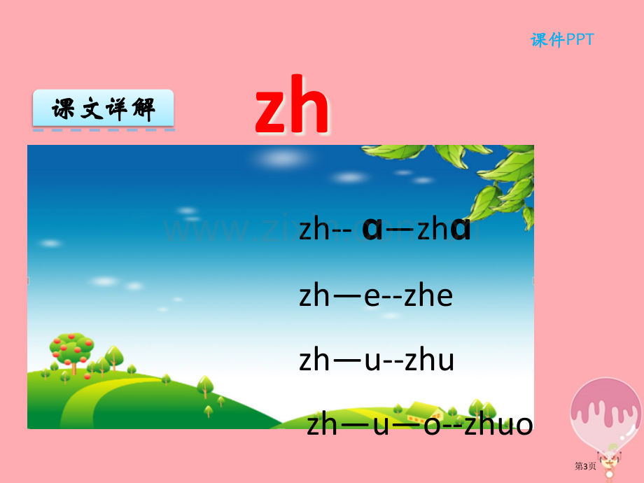 一年级语文上册汉语拼音8zhchshrPPT市公开课一等奖百校联赛特等奖大赛微课金奖PPT课件.pptx_第3页