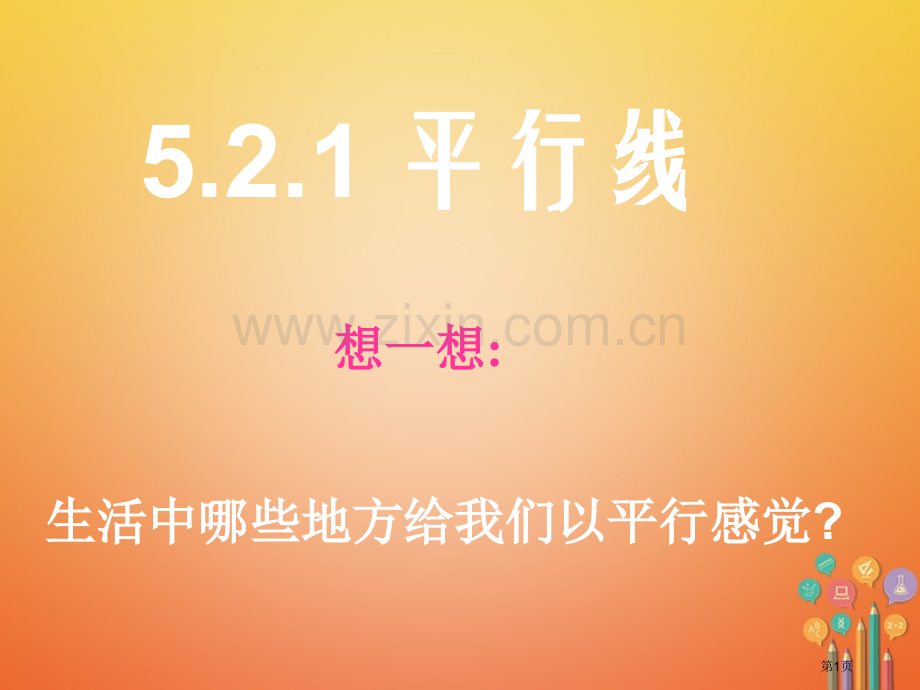 七年级数学下册5.2平行线及其判定5.2.1平行线PPT市公开课一等奖百校联赛特等奖大赛微课金奖PP.pptx_第1页