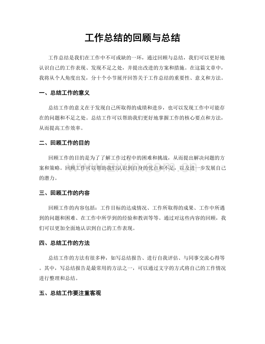 工作总结的回顾与总结.docx_第1页