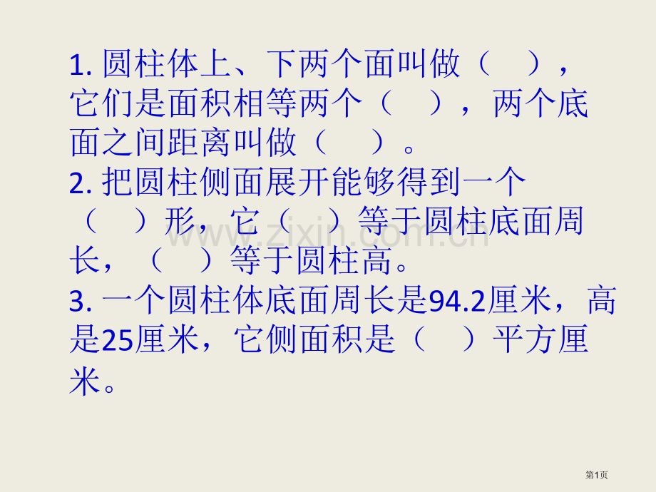 圆柱体表面积练习题省公共课一等奖全国赛课获奖课件.pptx_第1页