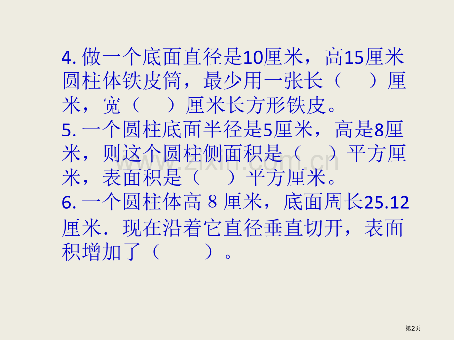 圆柱体表面积练习题省公共课一等奖全国赛课获奖课件.pptx_第2页