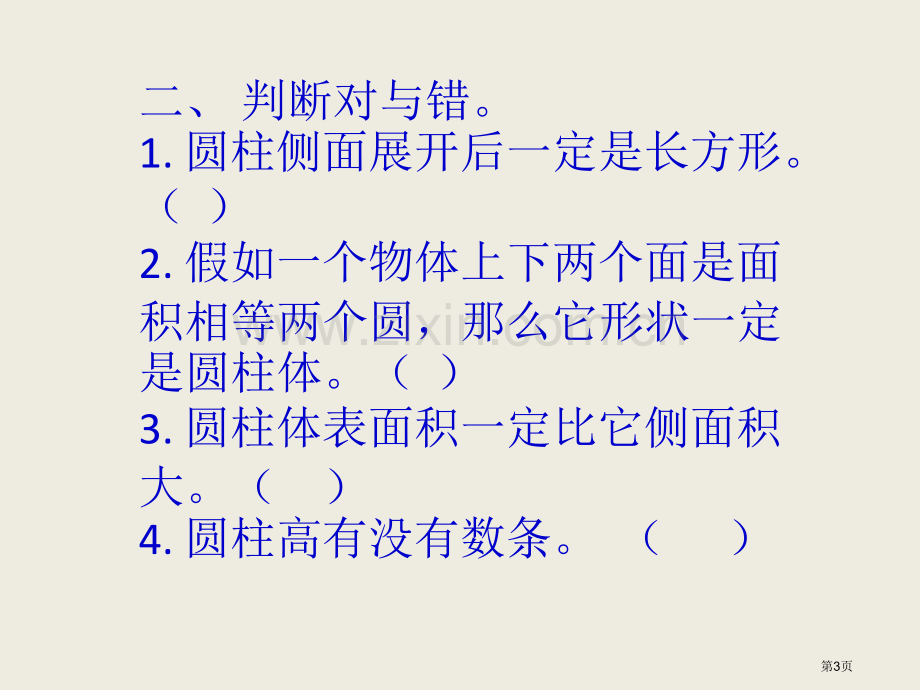 圆柱体表面积练习题省公共课一等奖全国赛课获奖课件.pptx_第3页