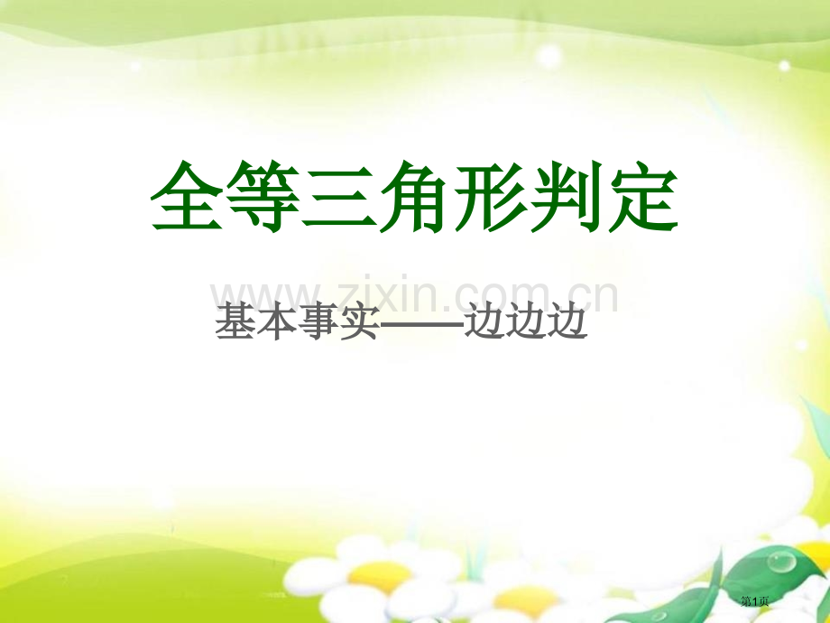 全等三角形的判定省公开课一等奖新名师优质课比赛一等奖课件.pptx_第1页