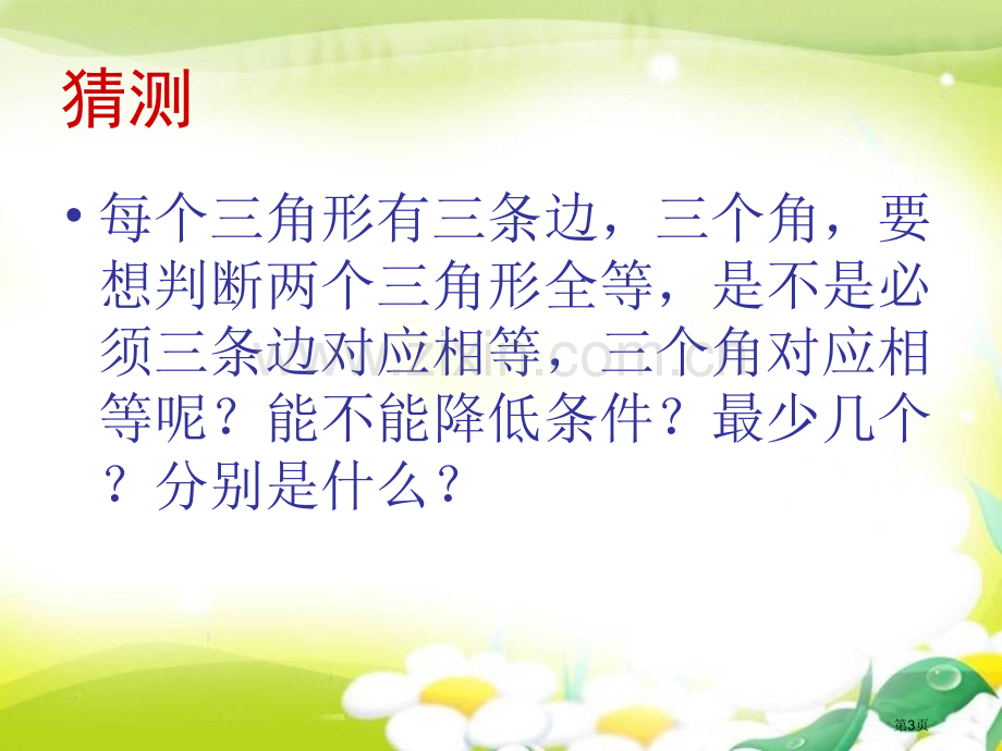 全等三角形的判定省公开课一等奖新名师优质课比赛一等奖课件.pptx_第3页