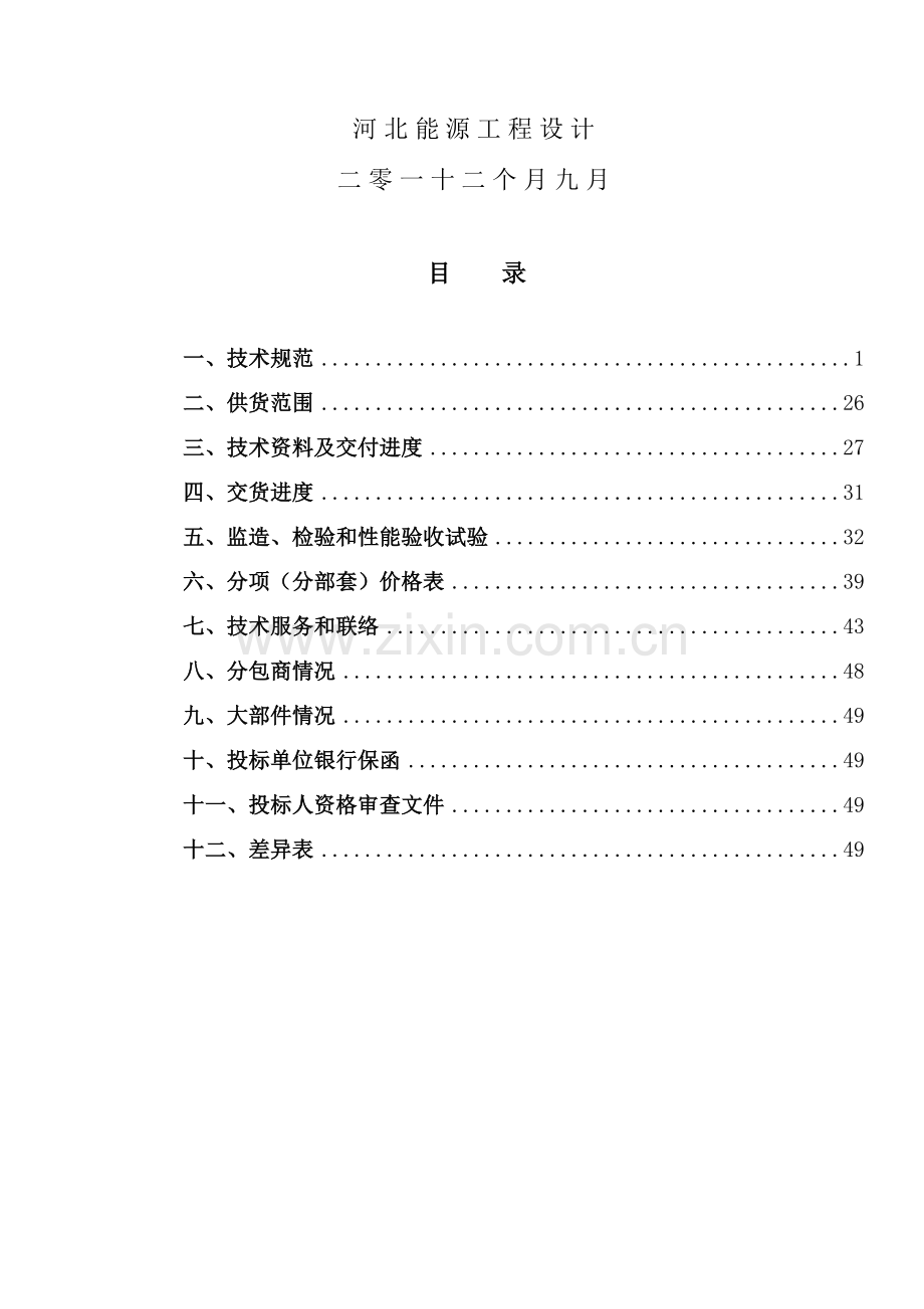 发电机招标文件技术规范书模板.doc_第2页