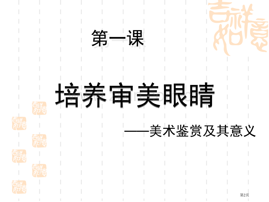 高中美术鉴赏培养审美的眼睛美术鉴赏和其意义省公共课一等奖全国赛课获奖课件.pptx_第2页