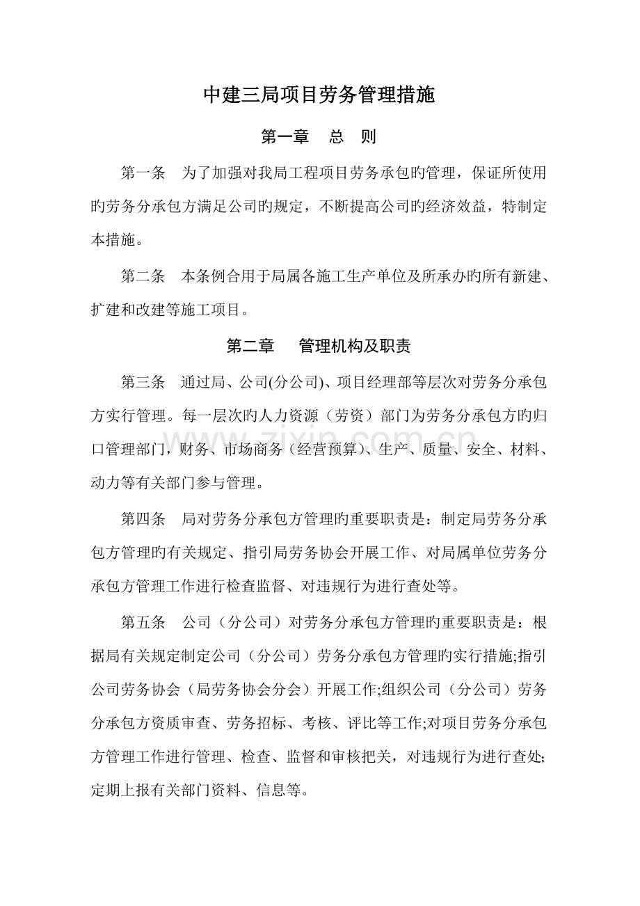 专项项目劳务管理专题方案.docx_第1页