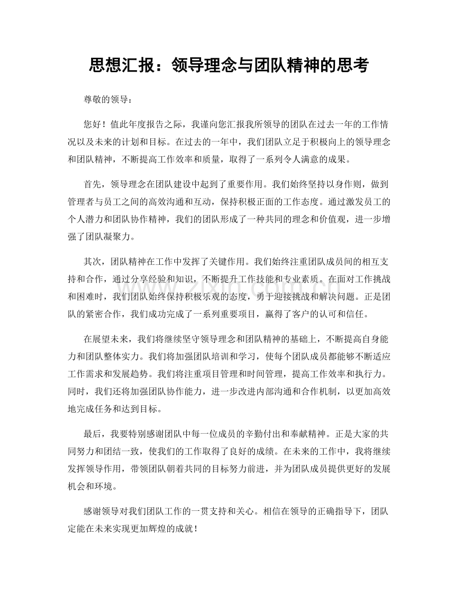 思想汇报：领导理念与团队精神的思考.docx_第1页