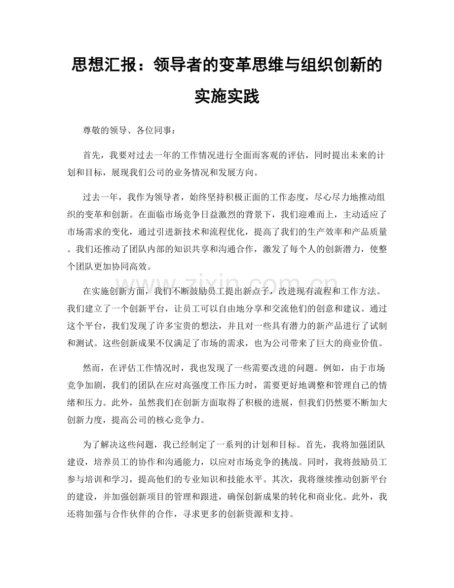 思想汇报：领导者的变革思维与组织创新的实施实践.docx_第1页