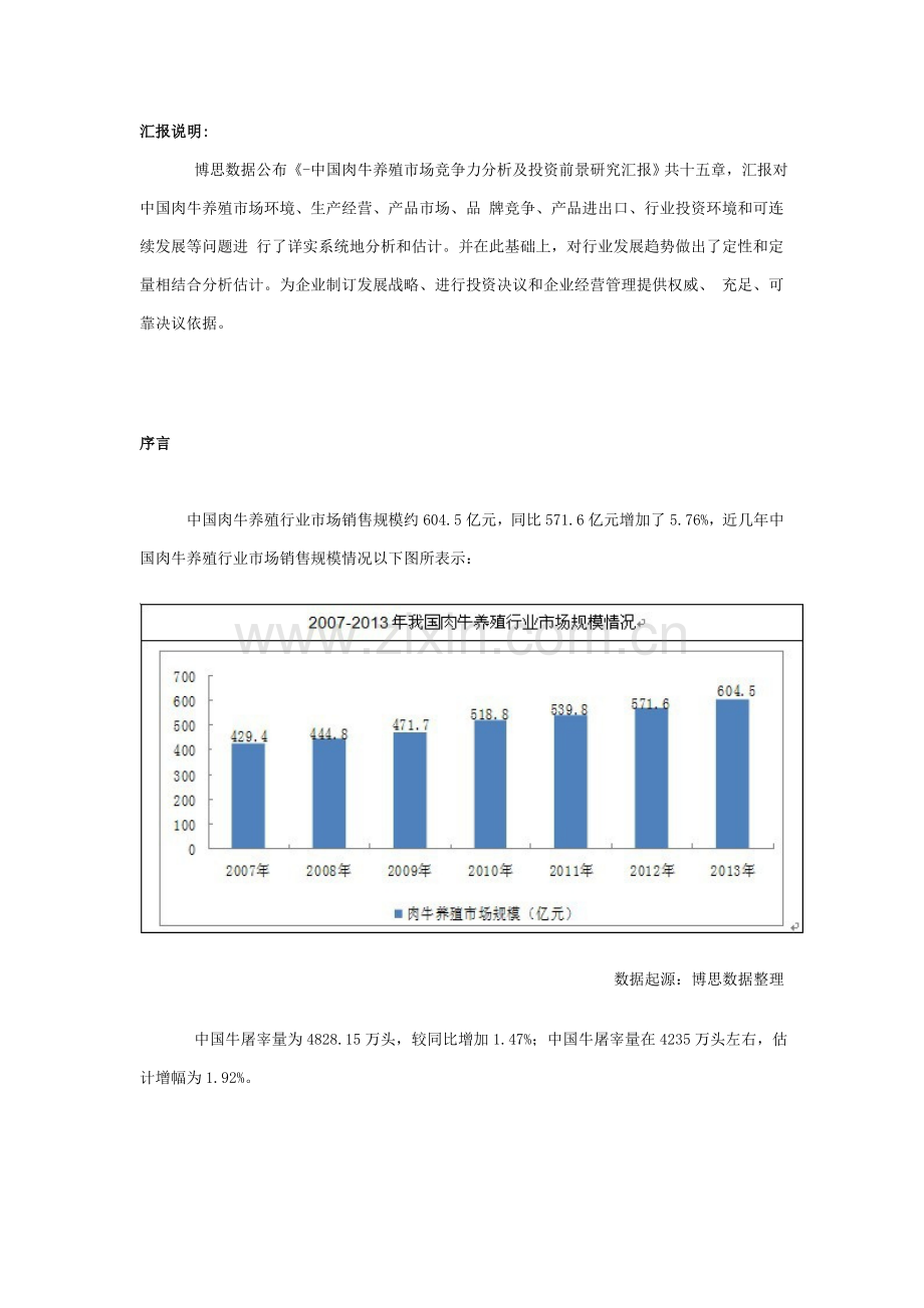 中国肉牛养殖市场竞争力分析及投资前景研究应用报告.doc_第1页