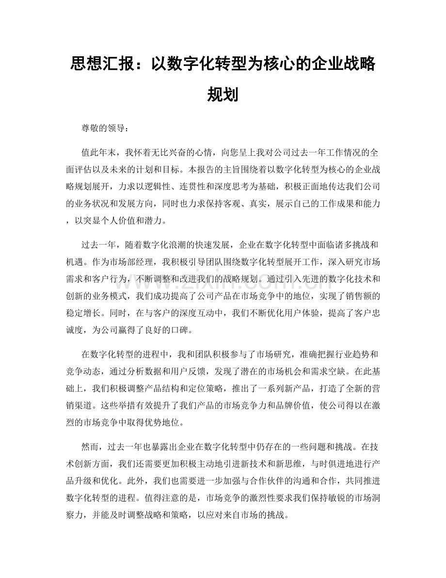 思想汇报：以数字化转型为核心的企业战略规划.docx_第1页