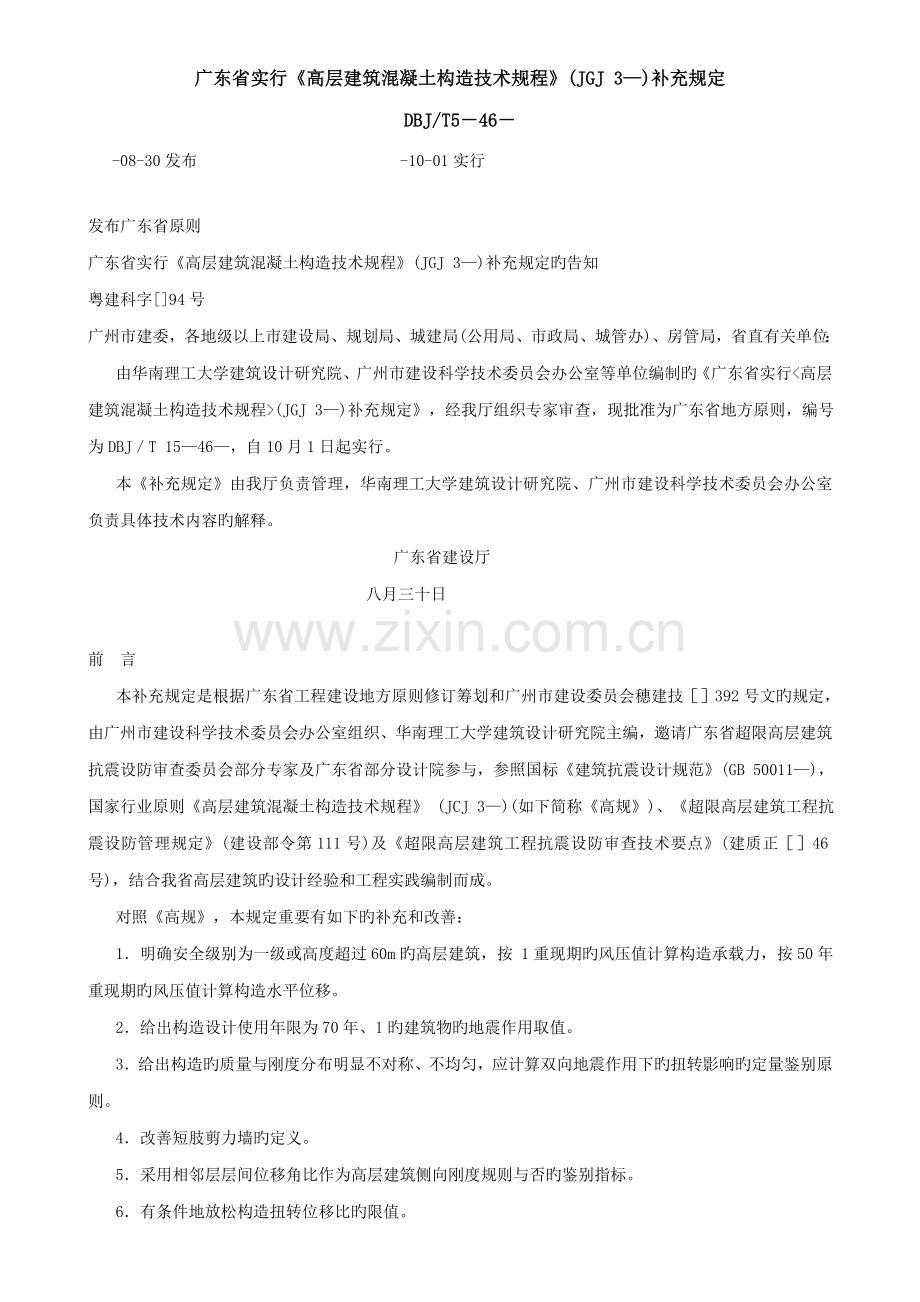 广东省高层优质建筑混凝土结构重点技术专题规程补充统一规定.docx_第1页